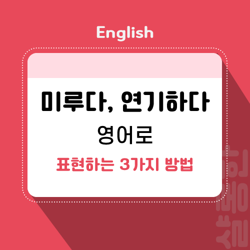 미루다-영어로-제목