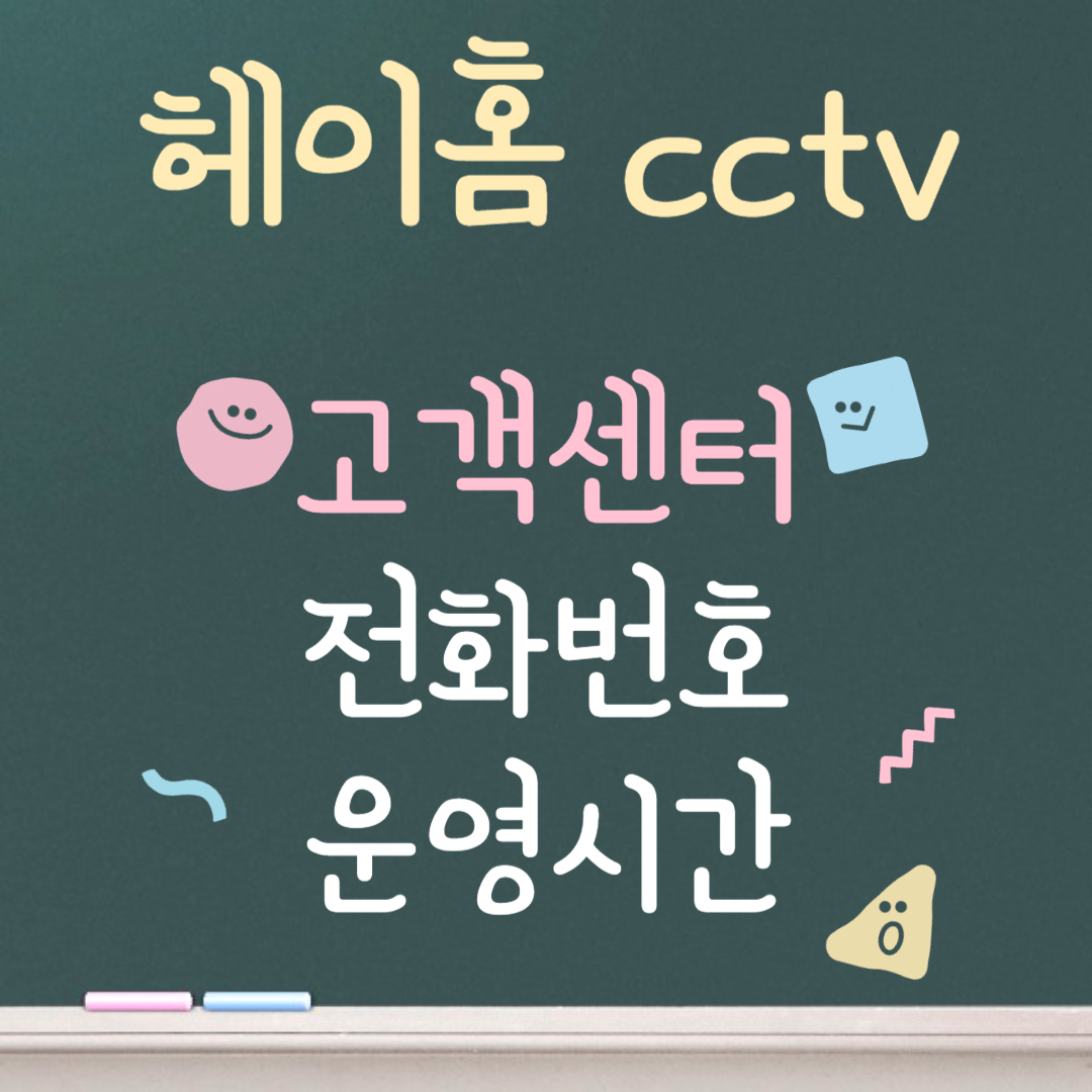 헤이홈 cctv 고객센터ㅣ전화번호ㅣ운영시간 안내