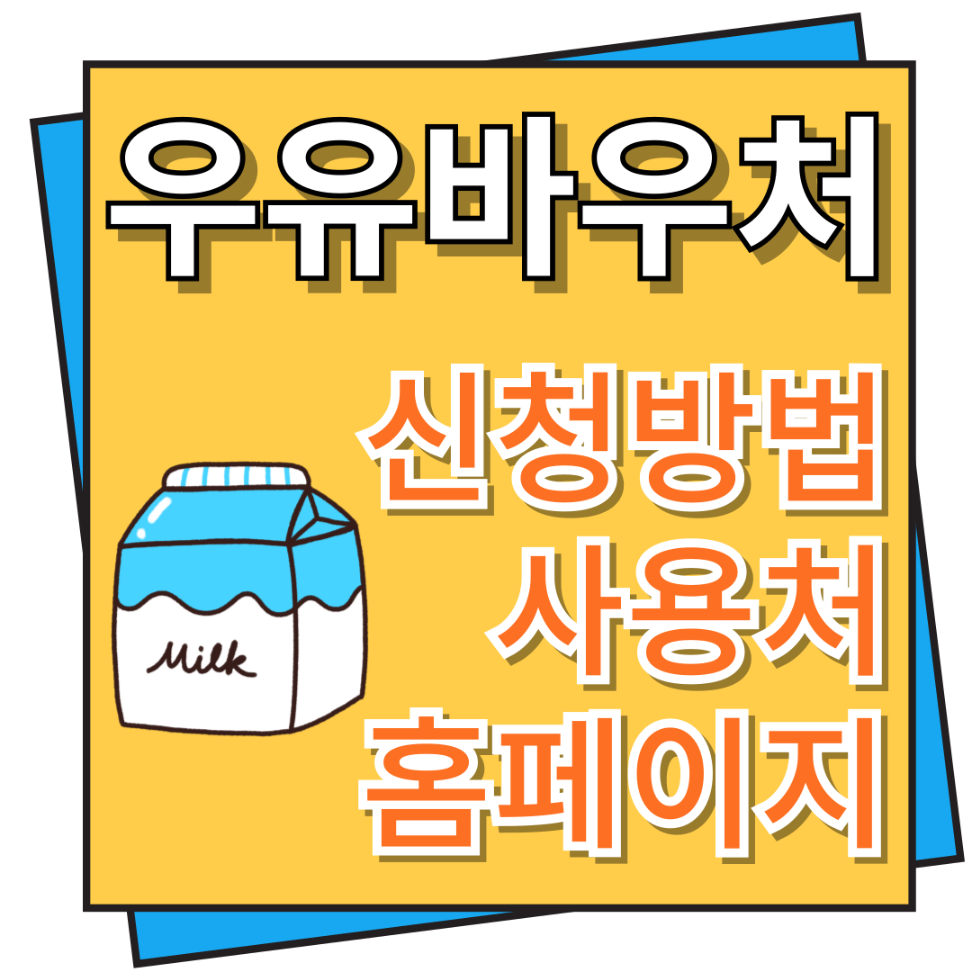 우유 바우처 신청방법, 사용처 및 홈페이지