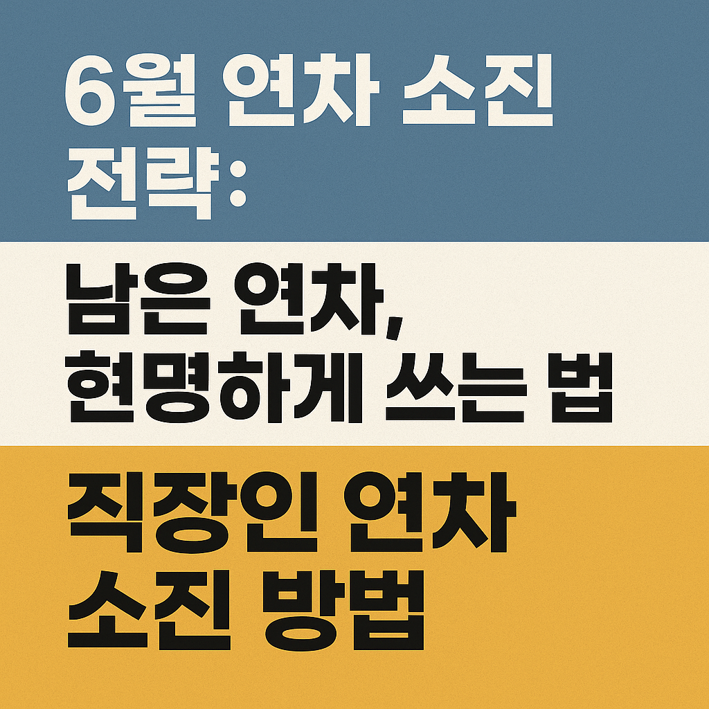 직장인 연차 소진 방법