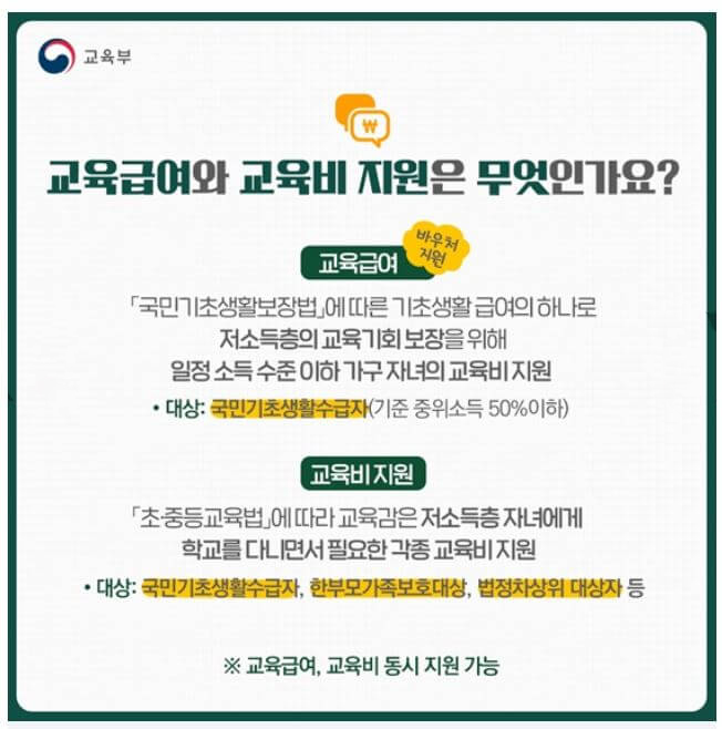 교육급여와 교육비 지원은 무엇인가요?