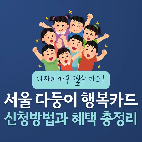 서울 다둥이 행복카드