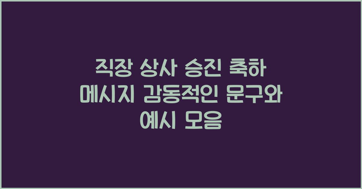 직장 상사 승진 축하 메시지