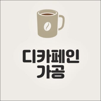 디카페인 커피 가공