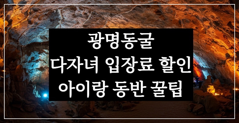 광명동굴 다자녀 입장료 할인과 공룡 탐험전, 유모차 아기랑 동반 꿀팁