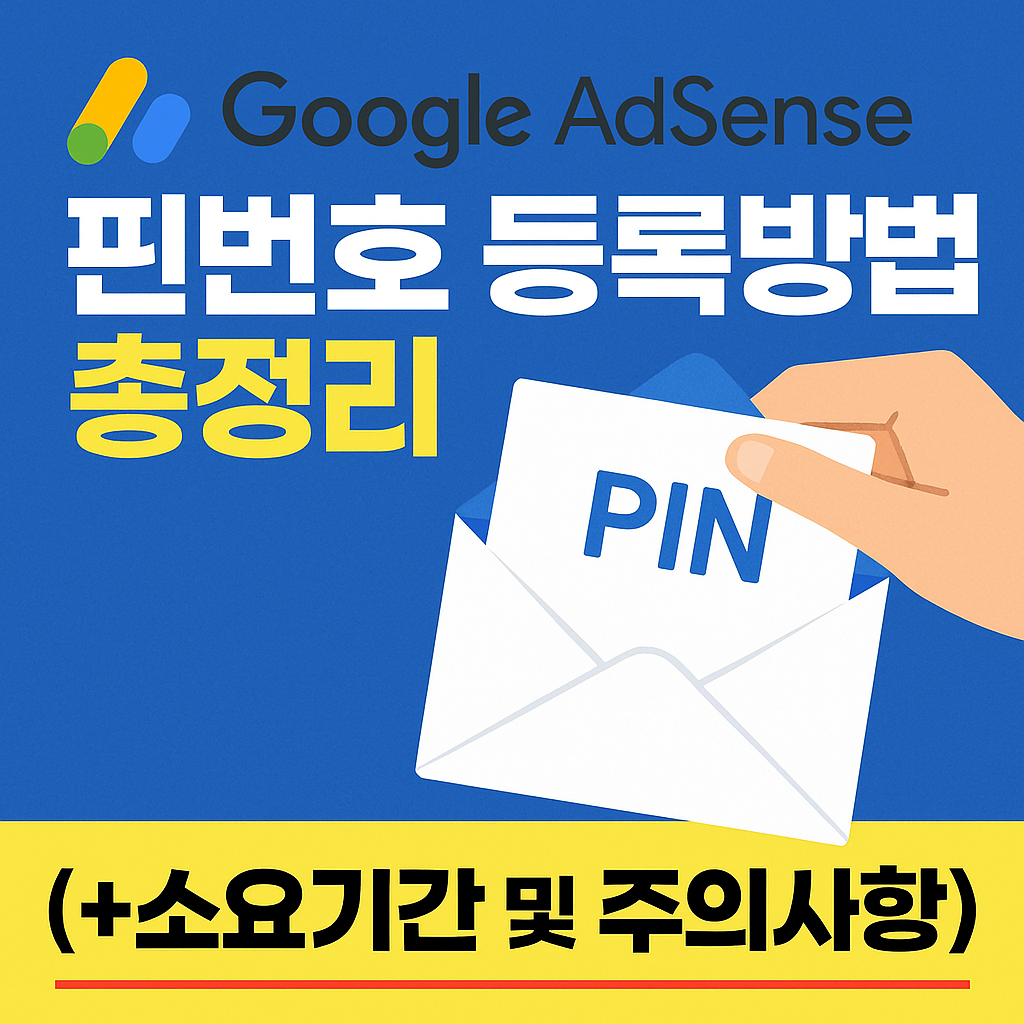 구글애드센스핀번호