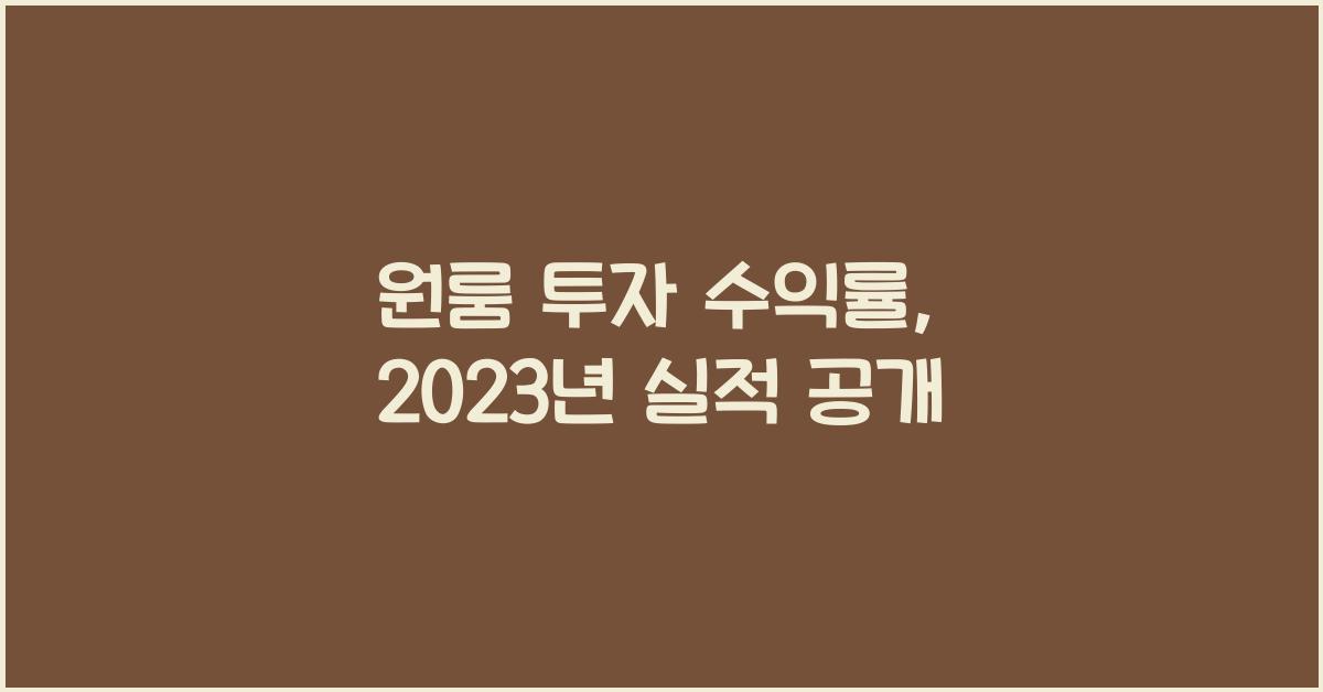 원룸 투자 수익률