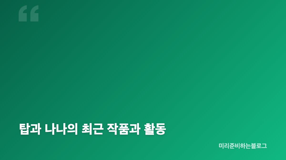 탑 나나 열애 인정, 뮤직비디오 촬영에서 시작된 인연