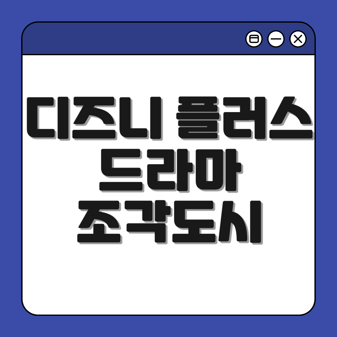 디즈니 플러스 드라마 조각도시 기본정보, 등장인물, OTT