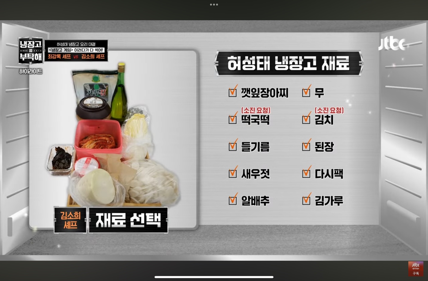 김소희 셰프의 마스터 떡국 코리아 재료