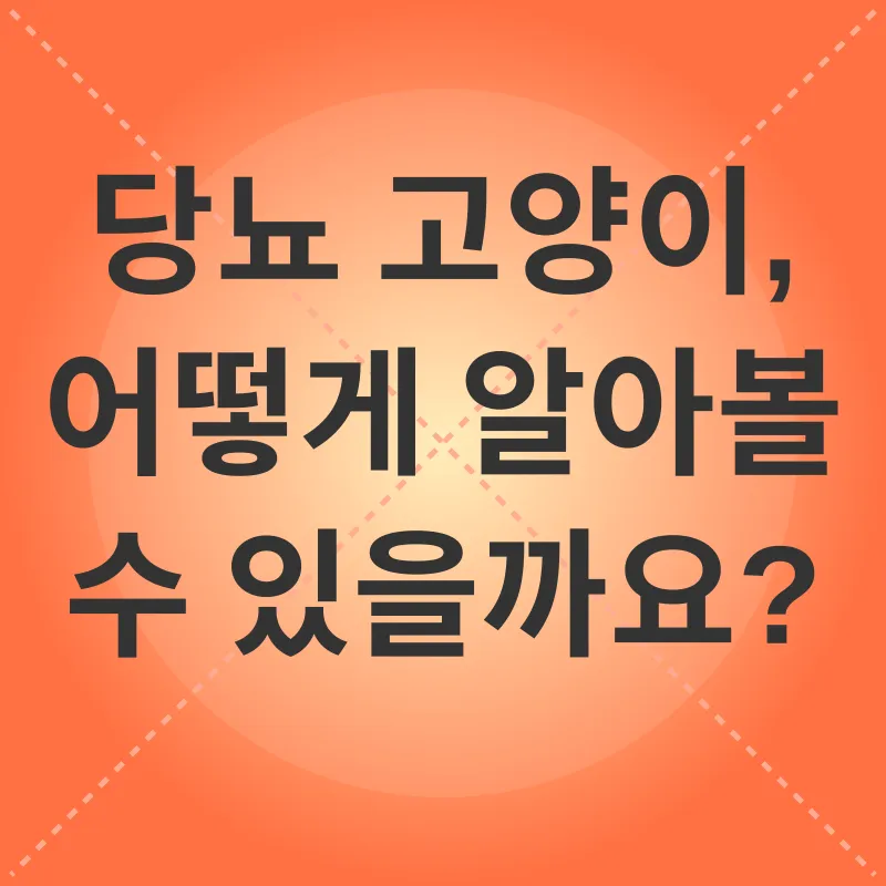 당뇨 고양이 사료_1