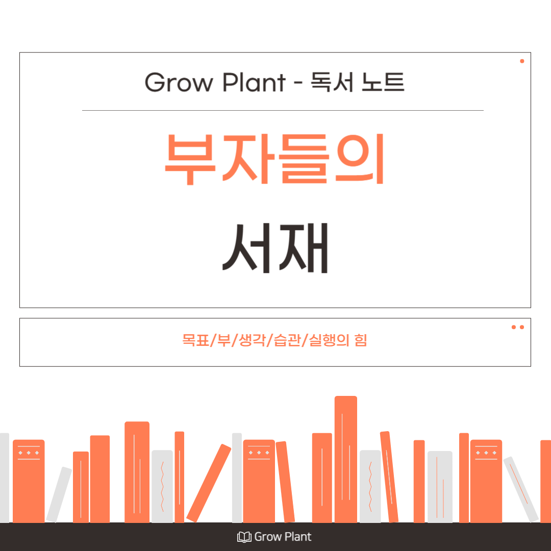 부자들의 서재 - Grow Plant 독서 노트