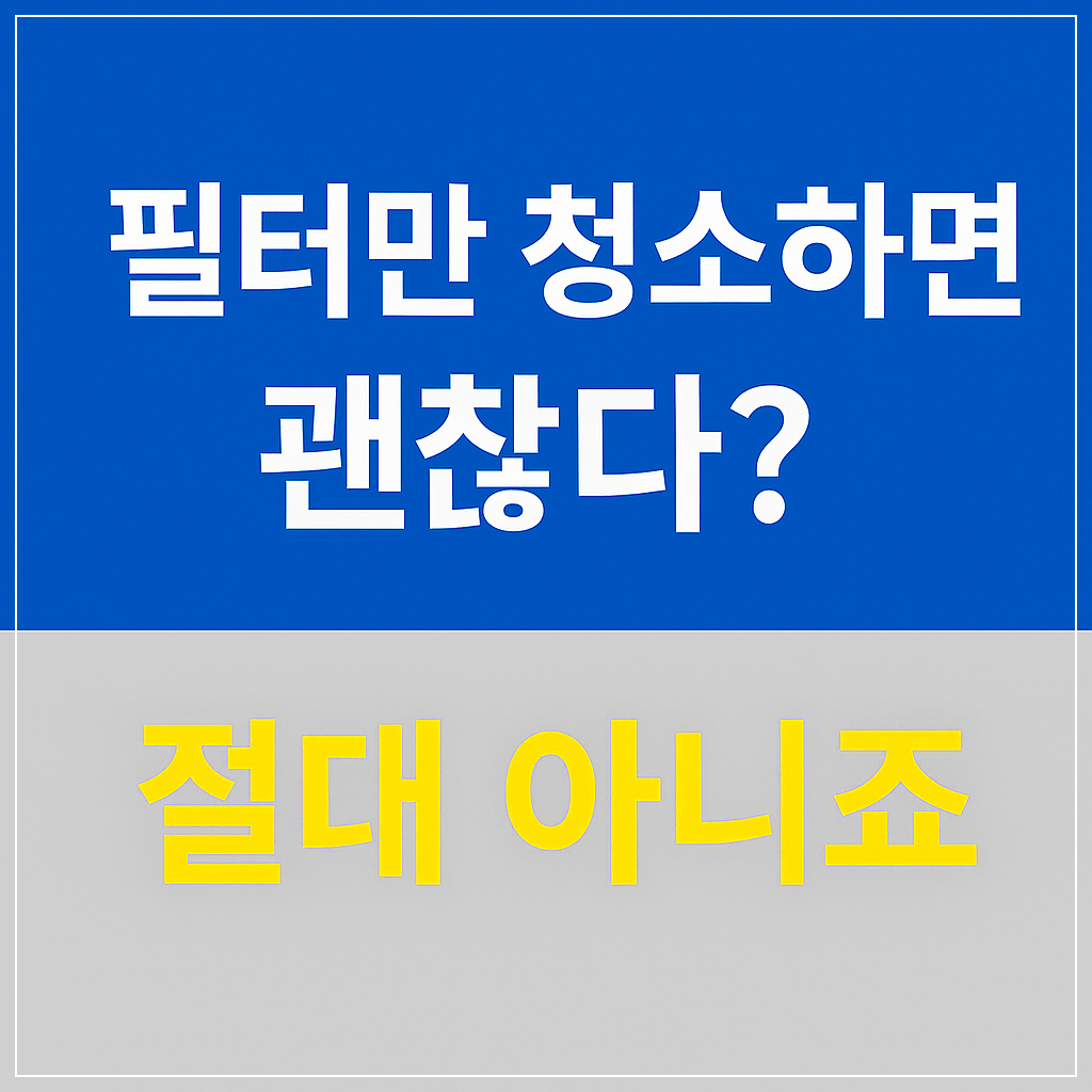 필터 청소만으로는 부족한 에어컨 청소