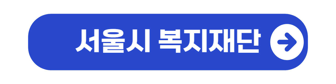 서울시 희망두배 청년통장 신청, 자격, 발표일, 선발기준
