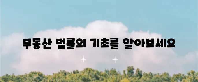 부동산 거래에 필요한 핵심 법률 상식 초보자를 위한 필수 정보입니다.