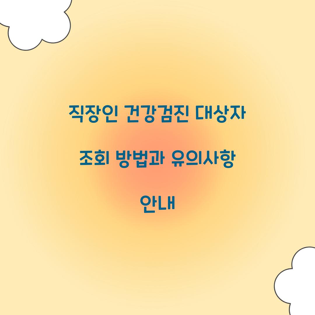 직장인 건강검진 대상자 조회