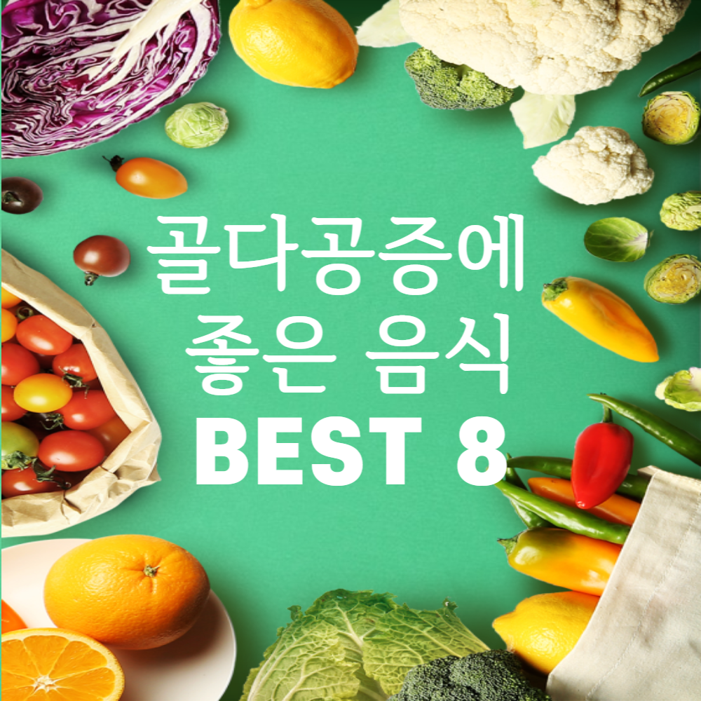 골다공증에 좋은 음식