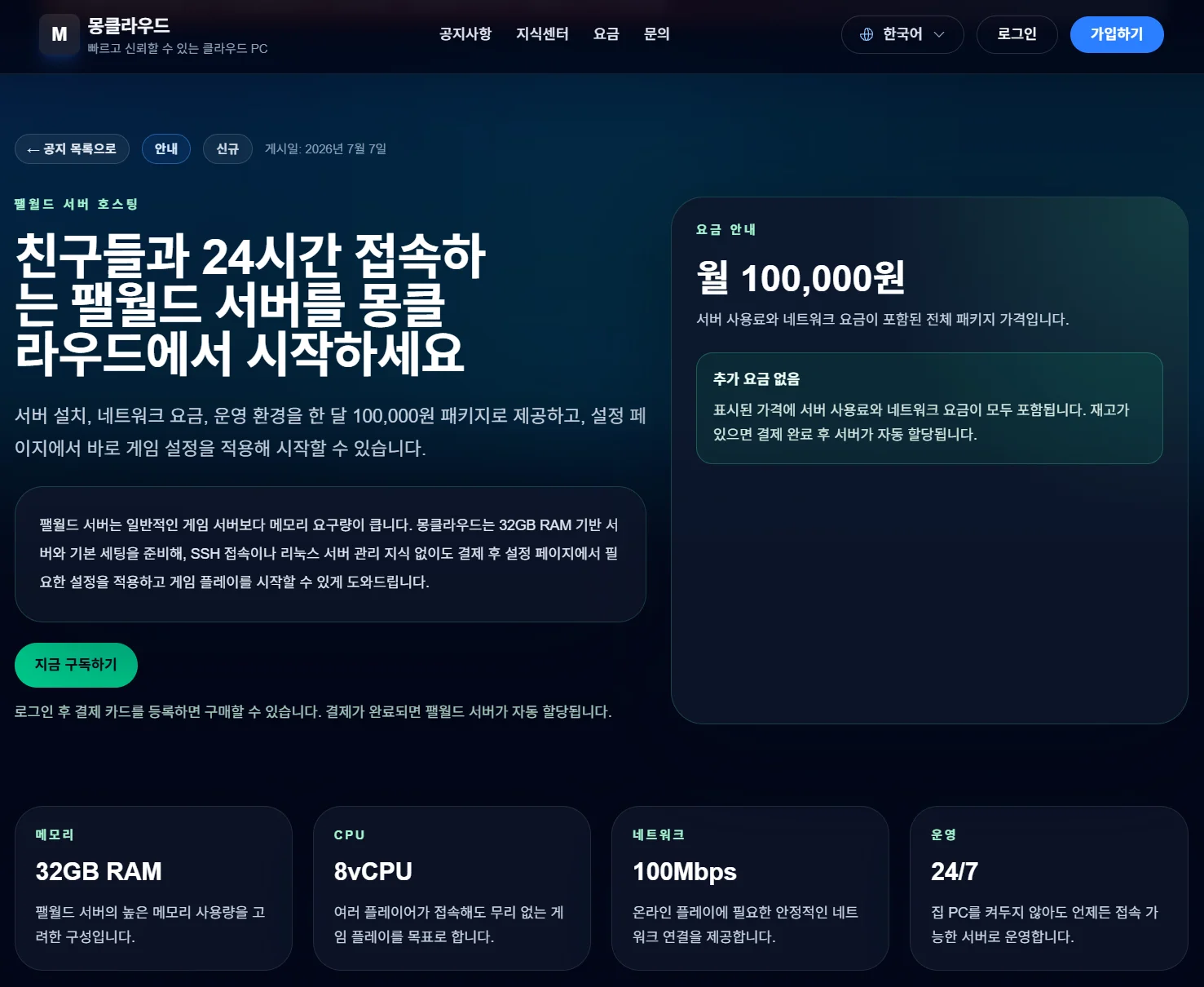 몽클라우드 팰월드 서버 호스팅 32GB RAM 월 10만원 요금 화면