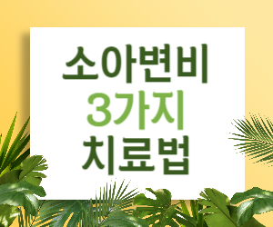 소아변비, 꼭 알아야 할 3가지 치료법