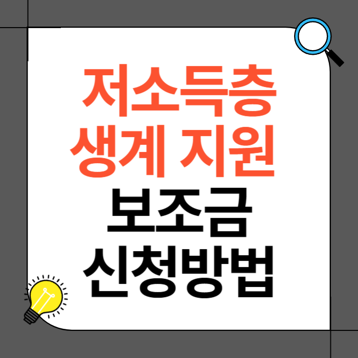 저소득층 생계 지원 보조금