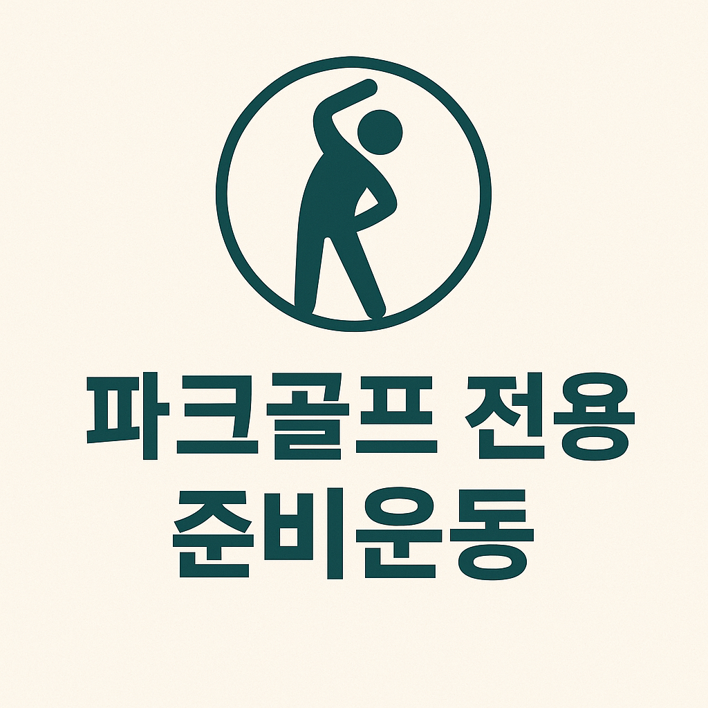 파크골프 전용 준비운동