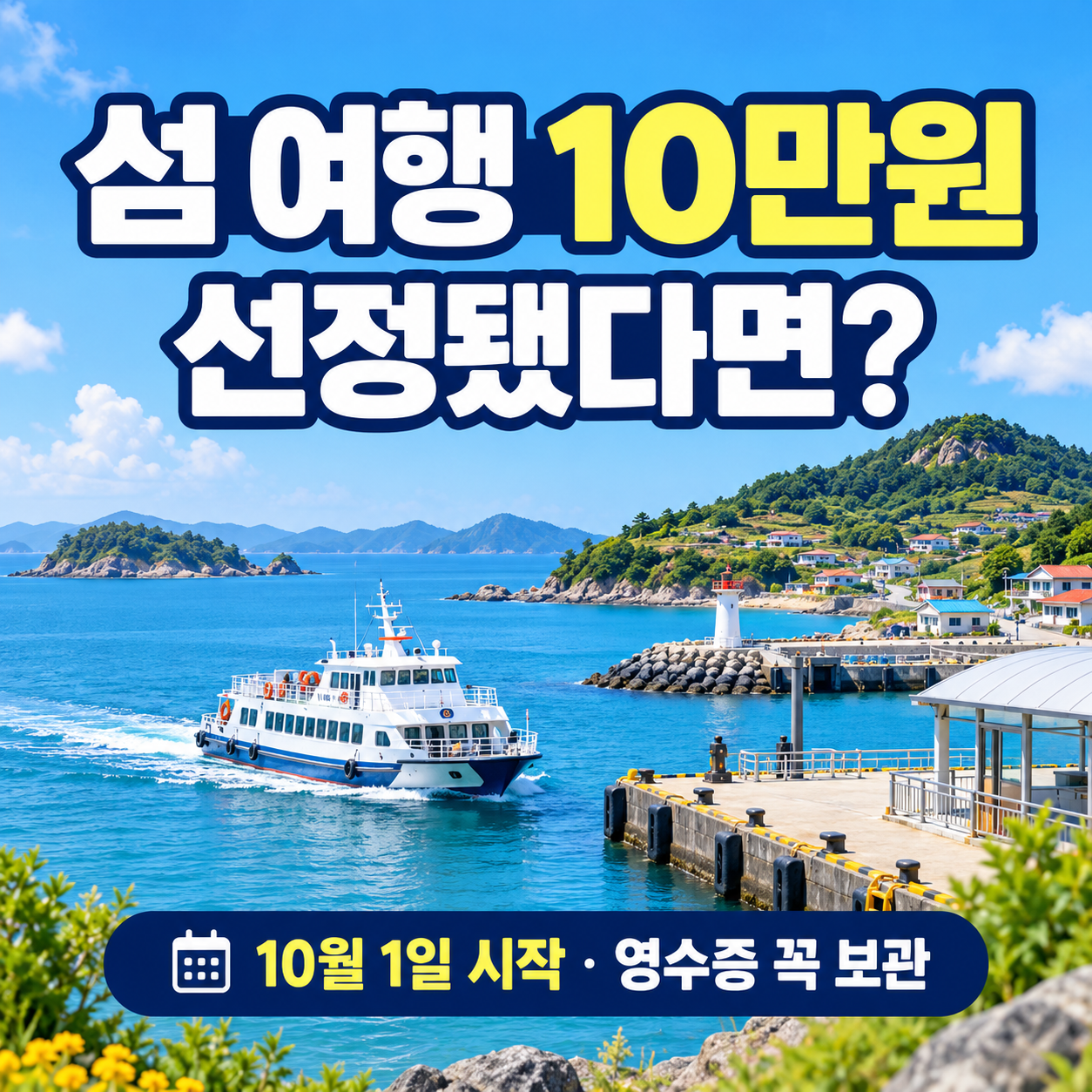 10월 1일부터 섬 여행하면 최대 10만 원 지원