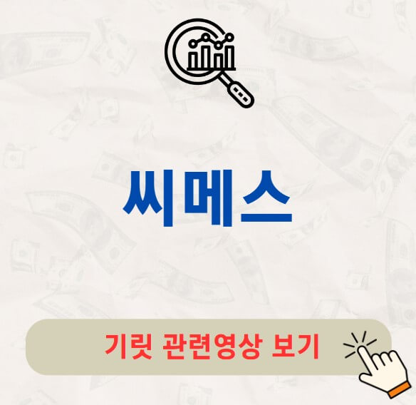 씨메스 공모주 주가