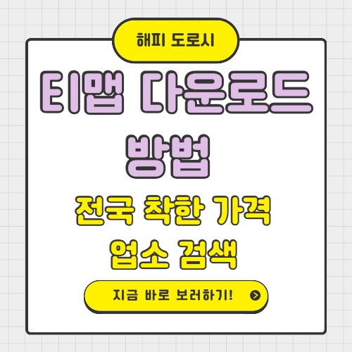 티맵 다운로드 방법 ❘ 전국 착한 가격 업소 검색