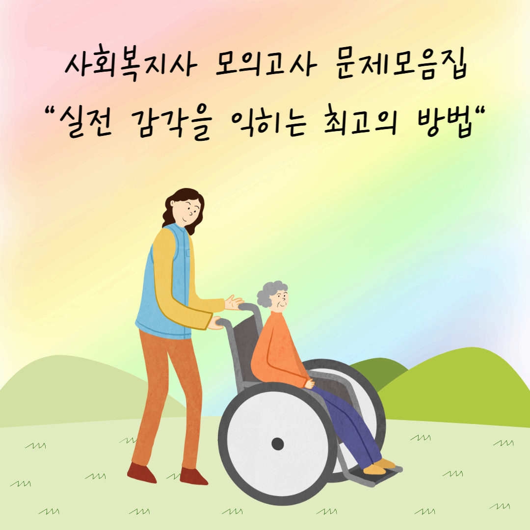 사회복지사 모의고사 문제모음집 - 실전 감각을 익히는 최고의 방법