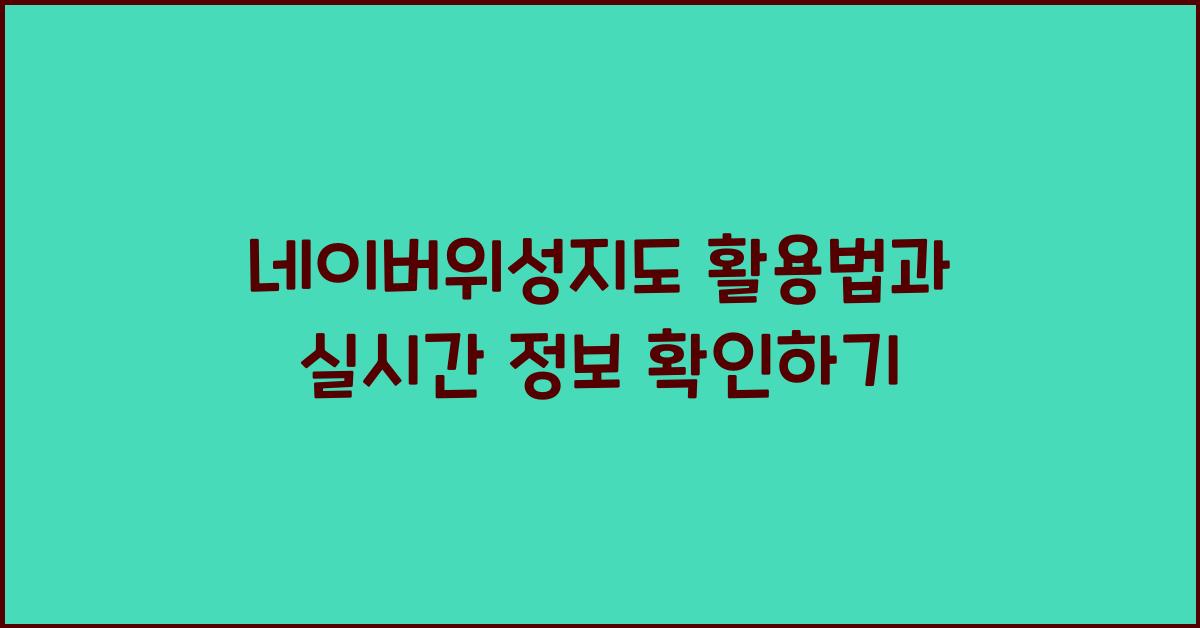 네이버위성지도