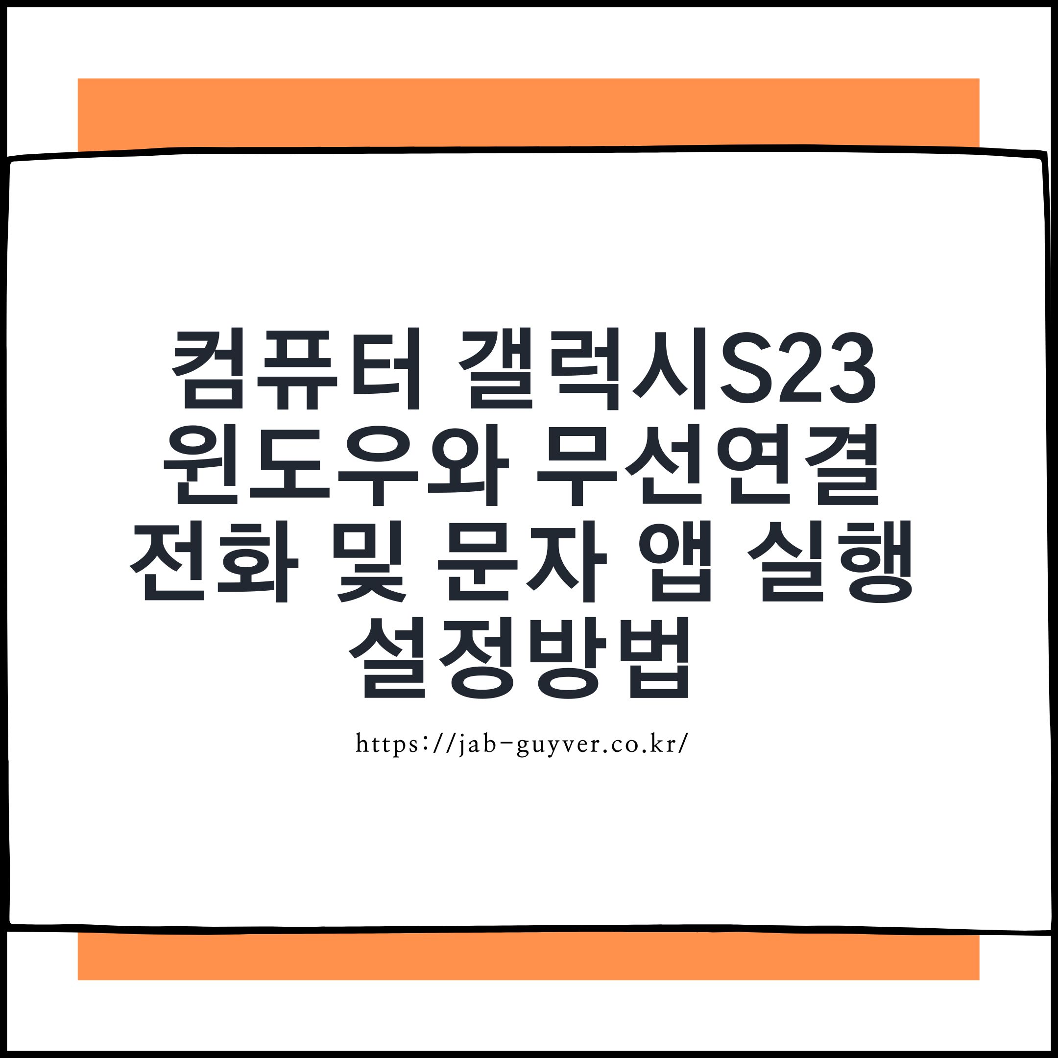 윈도우11 PC에서 갤럭시S23 무선 연결로 전화 문자 앱 실행 설정 화면