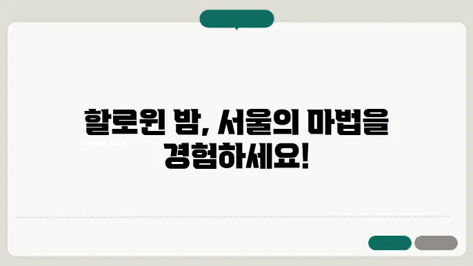 강남역의 핼러윈 클럽