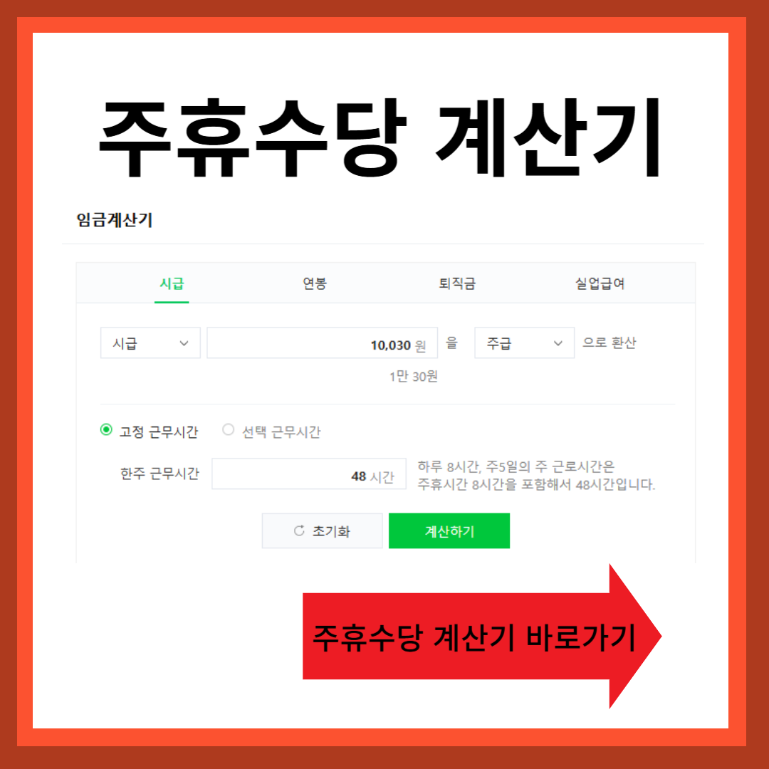 주휴수당 계산기