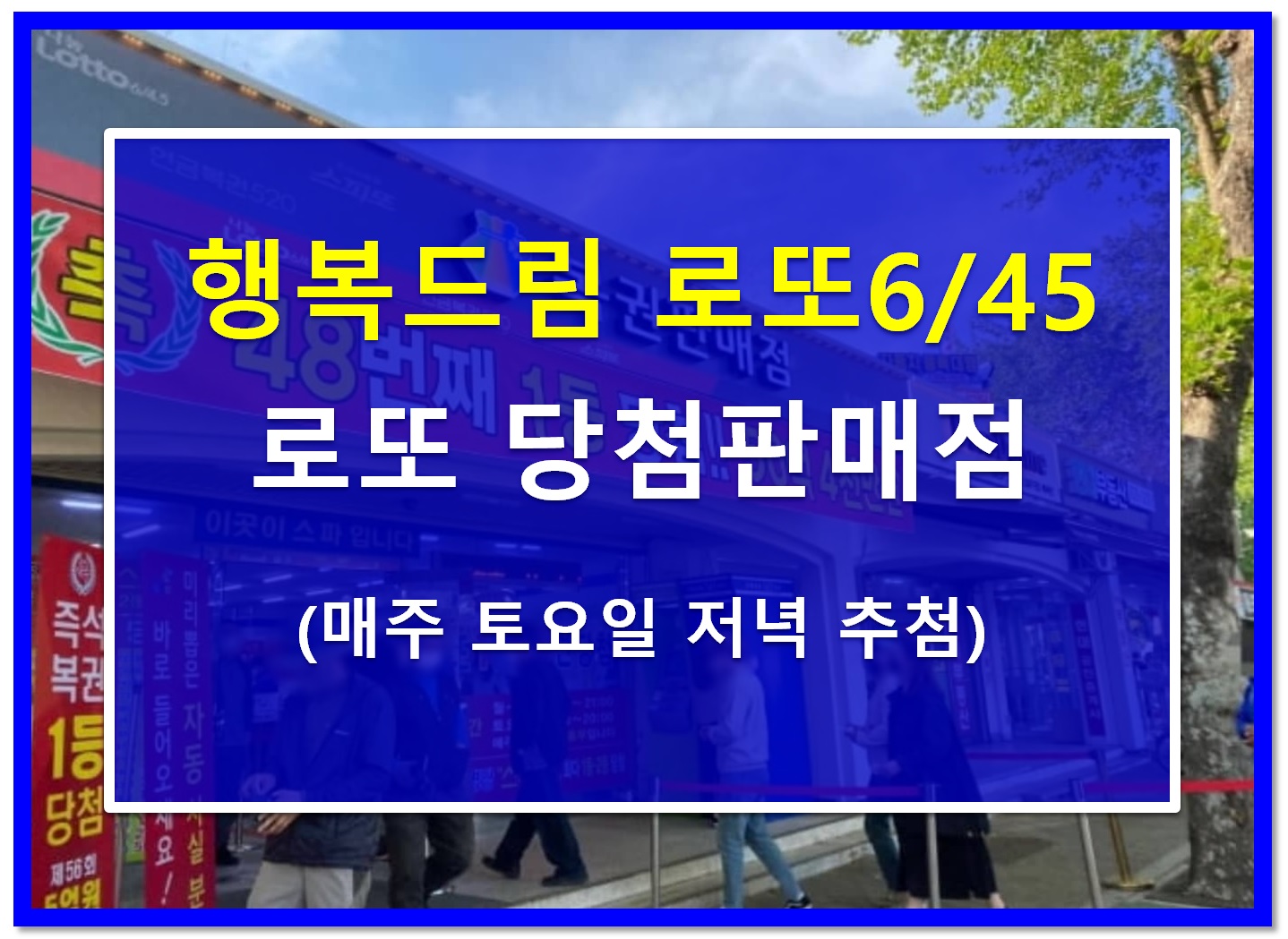 행복드림 로또 당첨지역 판매점
