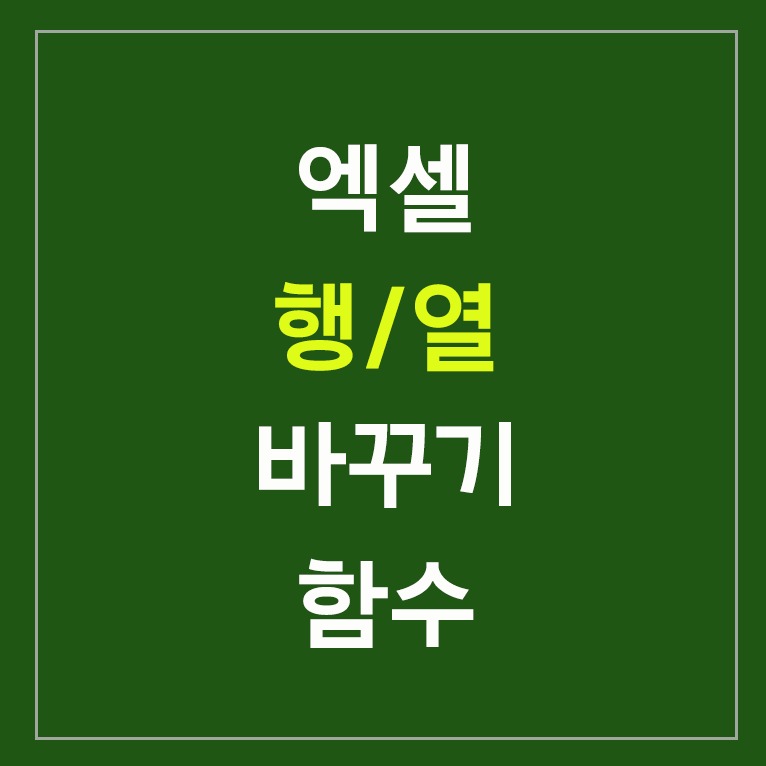 엑셀 행/열 바꾸기 함수 글씨 섬네일 이미지