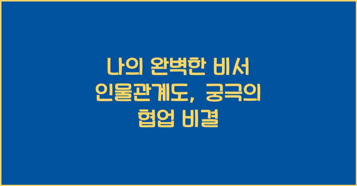 나의 완벽한 비서 인물관계도