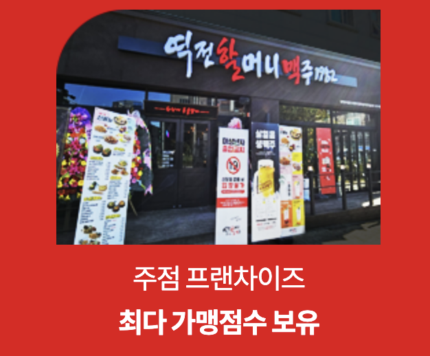 역전할머니맥주 - 최다 가맹점수 보유