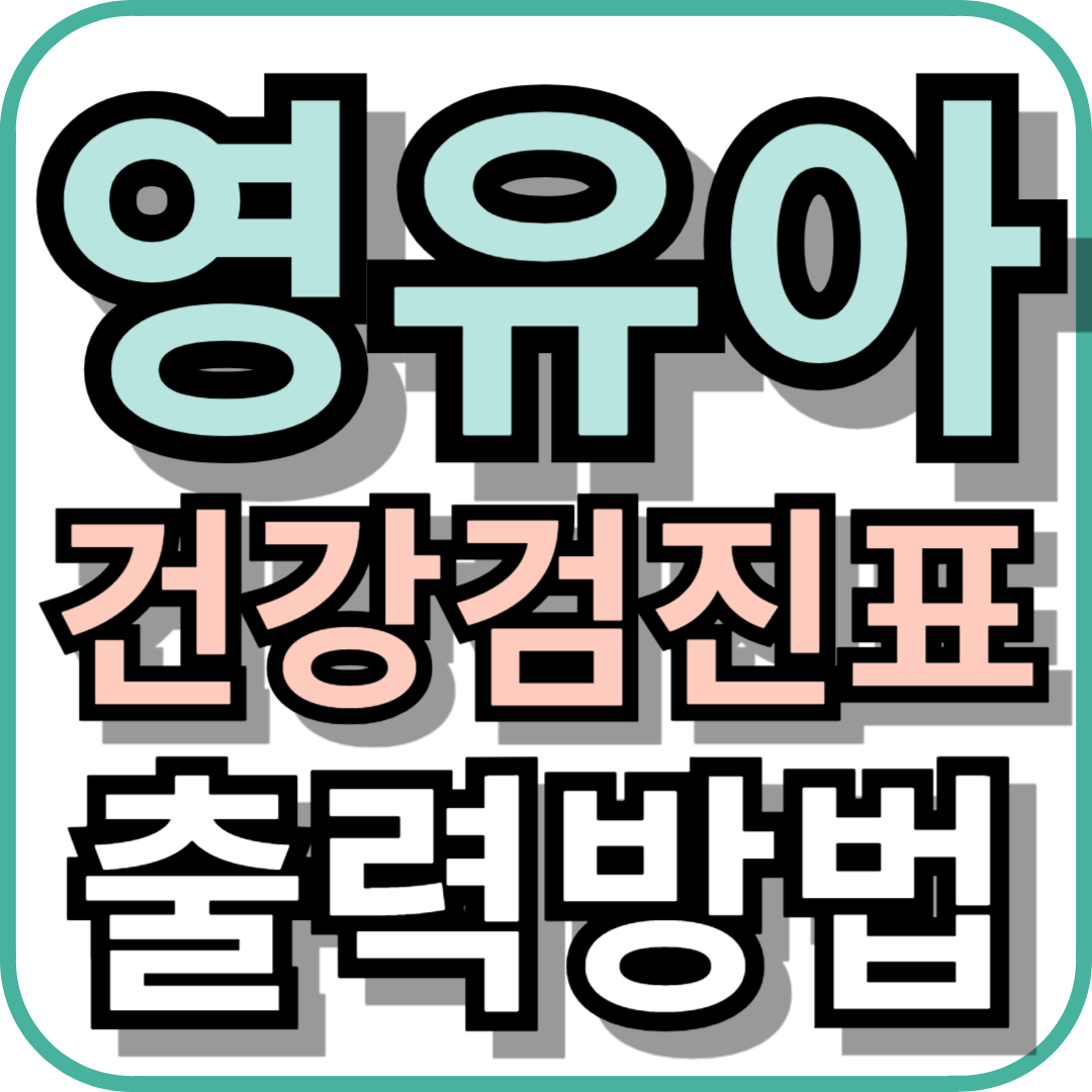 영유아 건강검진표 출력 방법