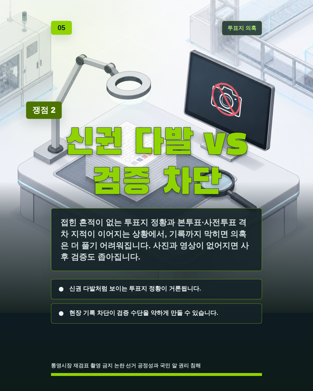 신권 다발 vs 검증 차단
