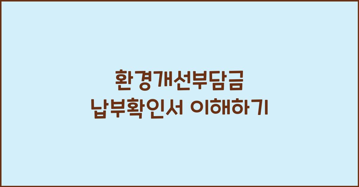 환경개선부담금 납부확인서