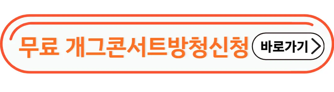 무료개그콘서트 방청 신청