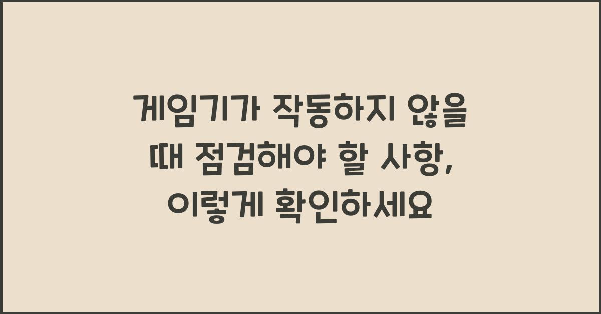 게임기가 작동하지 않을 때 점검해야 할 사항