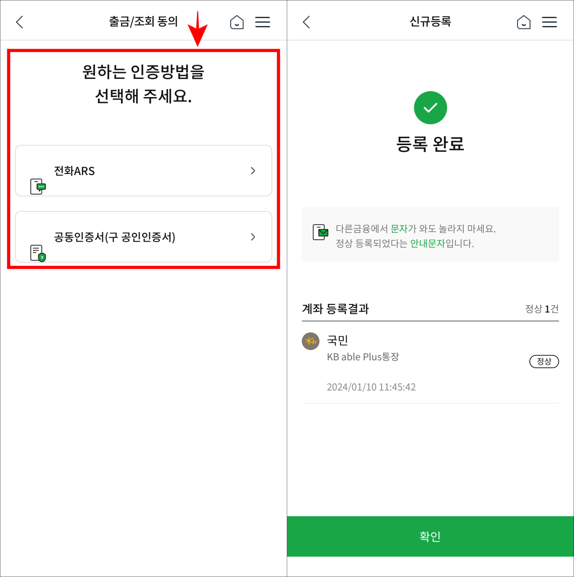 선택한 계좌의 출금/조회 동의를 위해 전화 ARS 또는공동인증서로 인증을 진행하여 등록을 완료