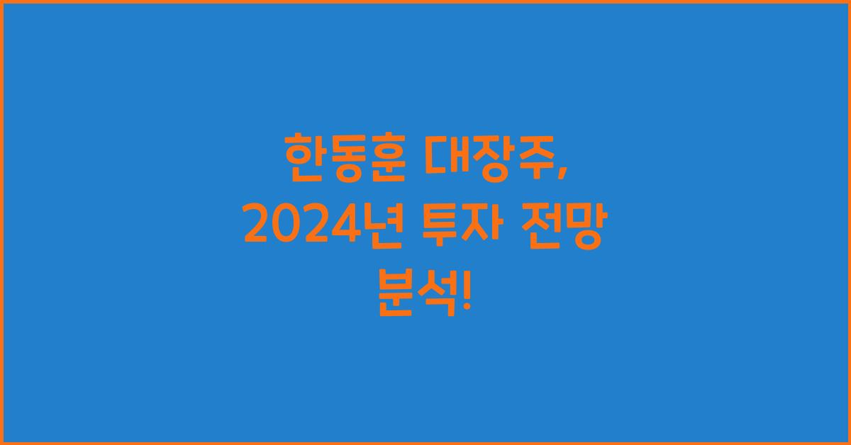 한동훈 대장주