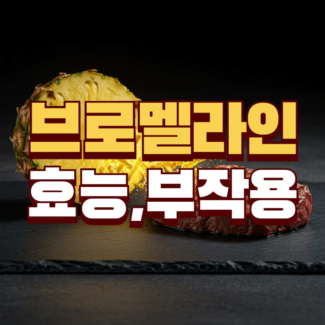 브로멜라인 효능 부작용