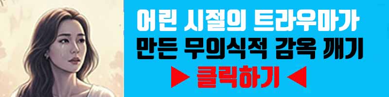우울의 근원 추적: 어린 시절의 트라우마가 만든 무의식적 감옥 깨기