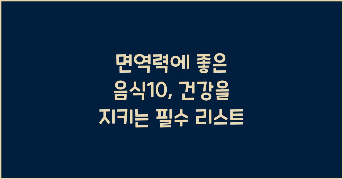 면역력에 좋은 음식10