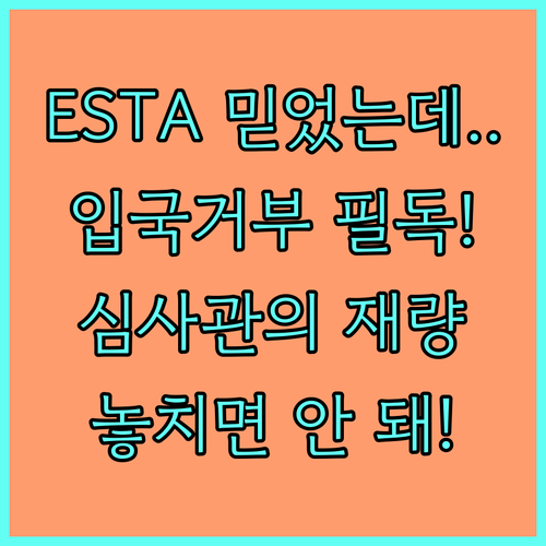 ESTA 승인이 있어도 입국 거부되는..