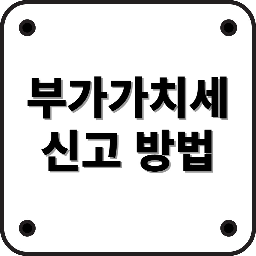 부가가치세(VAT)란? 대상과 신고 방법 정리