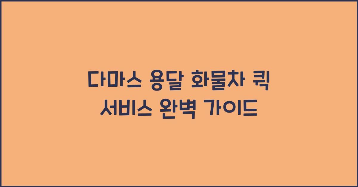 다마스 용달 화물차 퀵 서비스